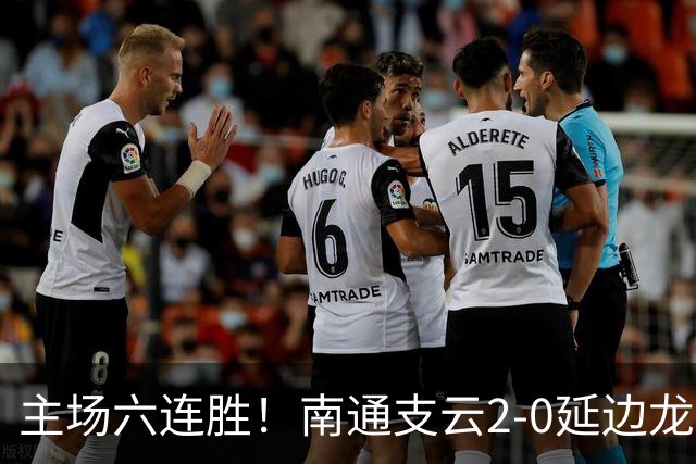 主场六连胜！南通支云2-0延边龙鼎距榜首1分 卡卢卢罗歆破门