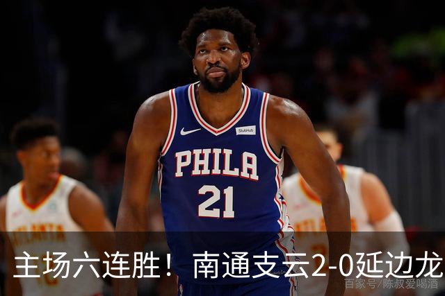 主场六连胜！南通支云2-0延边龙鼎距榜首1分 卡卢卢罗歆破门