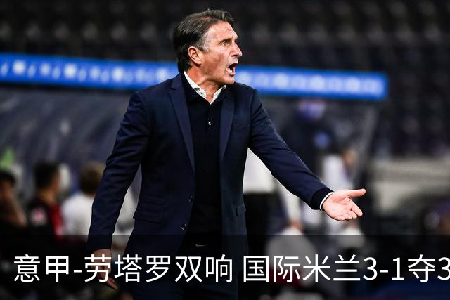 意甲-劳塔罗双响 国际米兰3-1夺3连胜紧追榜首