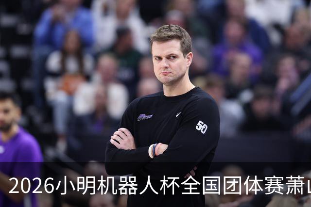 2026小明机器人杯全国团体赛萧山收官 各组升降名单出炉